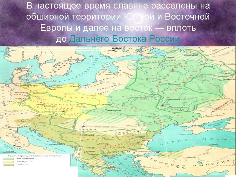 В настоящее время славяне расселены на обширной территории Южной и Восточной Европы и далее